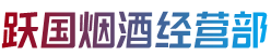 柳州三江县烟酒回收:茅台酒,老酒,洋酒,虫草,烟酒,柳州三江县跃国烟酒经营部
